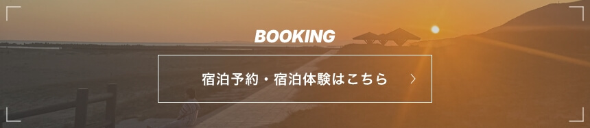 宿泊予約・宿泊体験はこちら