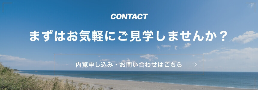 内覧申し込み・お問い合わせはこちら