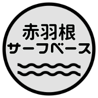 赤羽根サーフベース