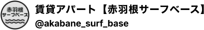 賃貸アパート【赤羽根サーフベース】